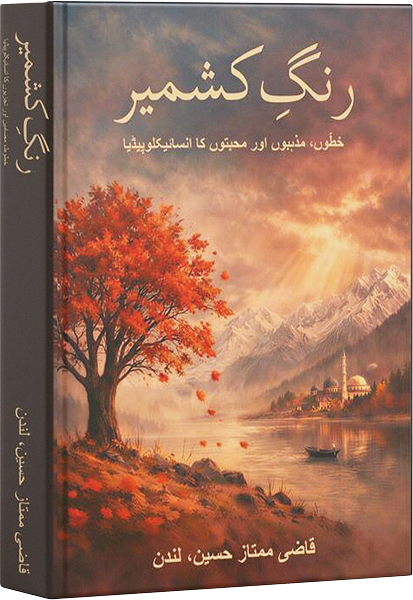 رَنگِ کشمیر: خطّوں، مذہبوں اور محبتوں کا انسائیکلوپیڈیا — book cover